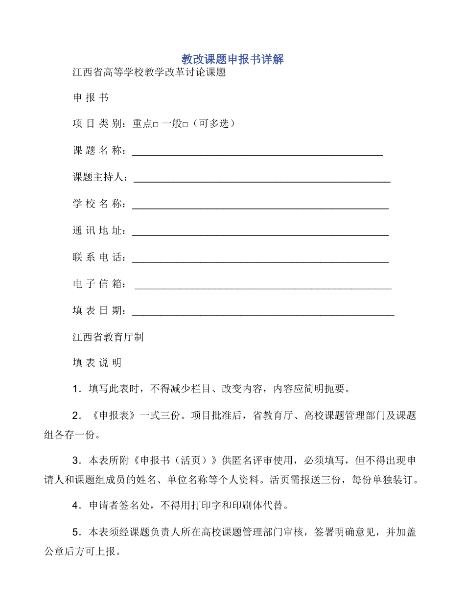 教改课题申报书详解_第1页