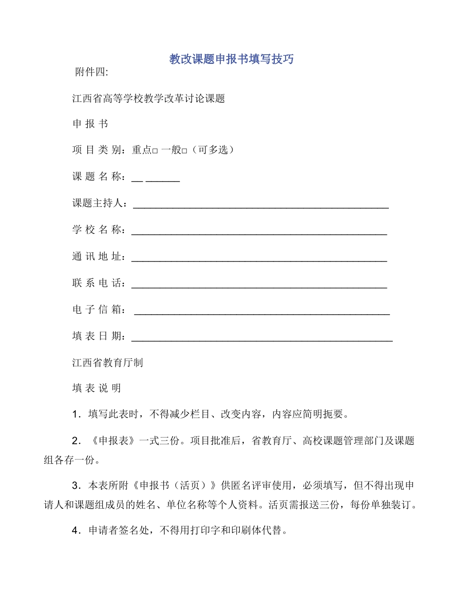 教改课题申报书填写技巧_第1页