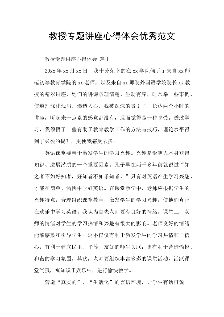 教授专题讲座心得体会优秀范文_第1页