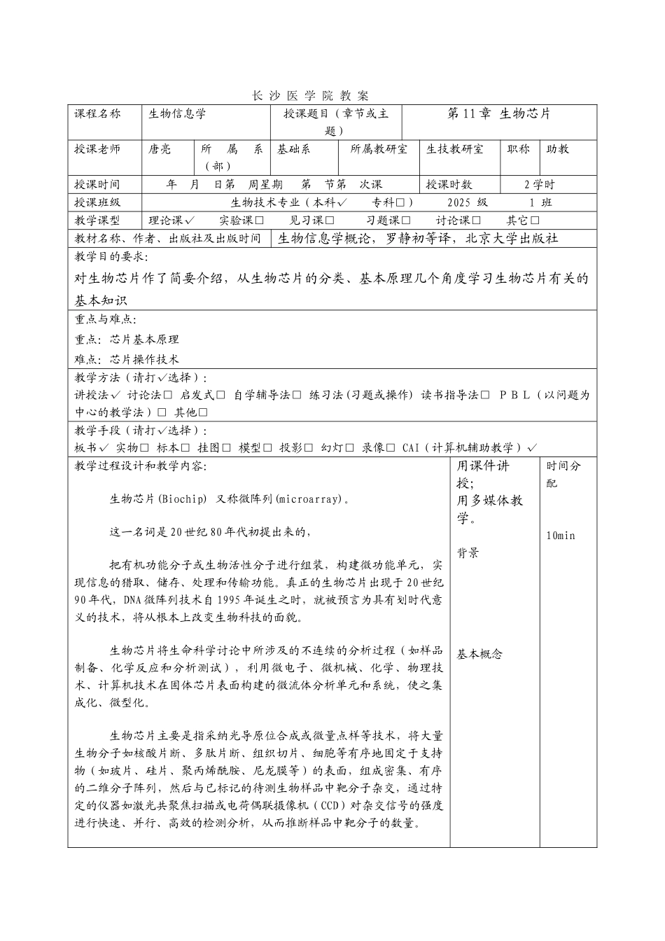 教案生物芯片_第1页