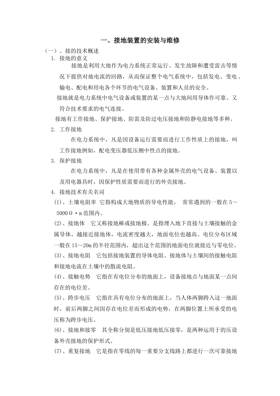 教案课题六接地装置的安装与维修_第1页