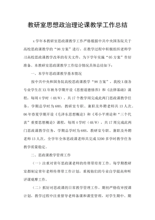 教研室思想政治理论课教学工作总结
