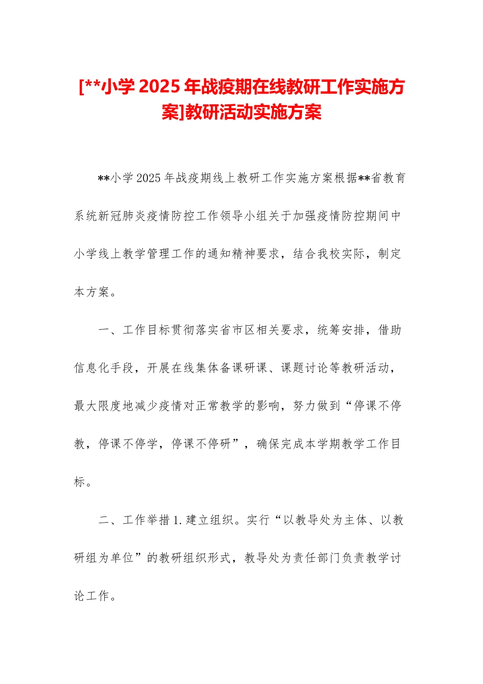 教研活动实施方案_第1页