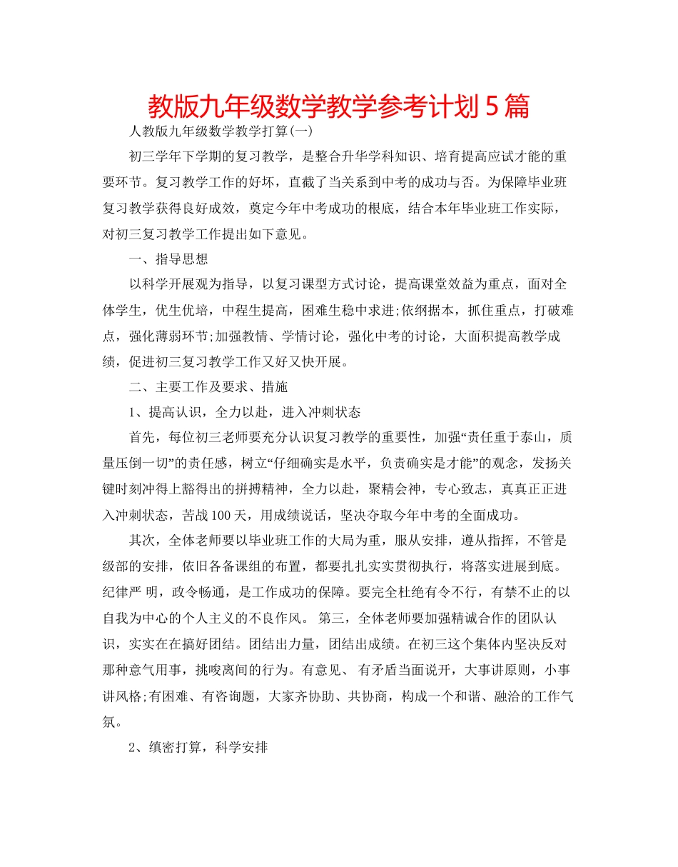 教版九年级数学教学参考计划5篇_第1页