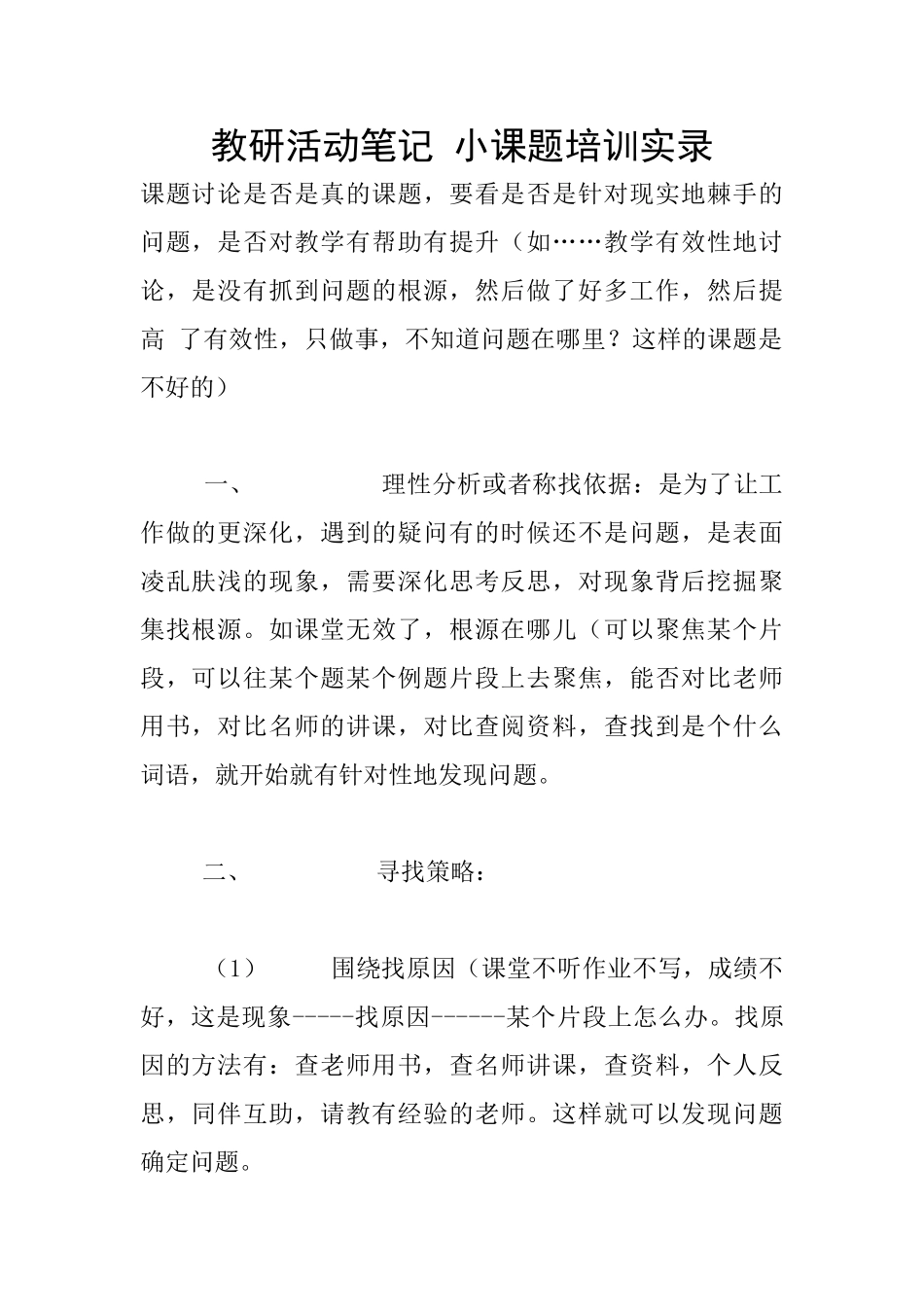 教研活动笔记-小课题培训实录_第1页