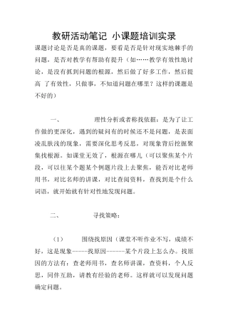 教研活动笔记-小课题培训实录