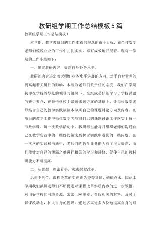 教研组学期工作总结模板5篇