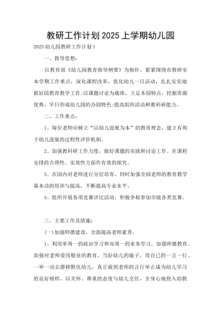 教研工作计划2025上学期幼儿园