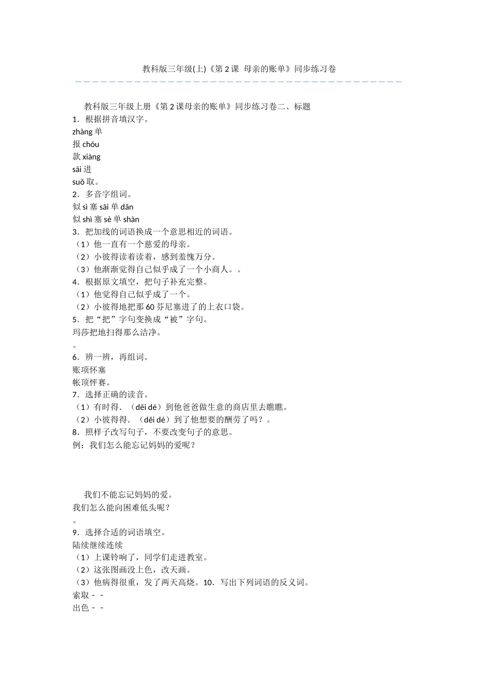 教科版三年级《第2课-母亲的账单》同步练习卷_第1页