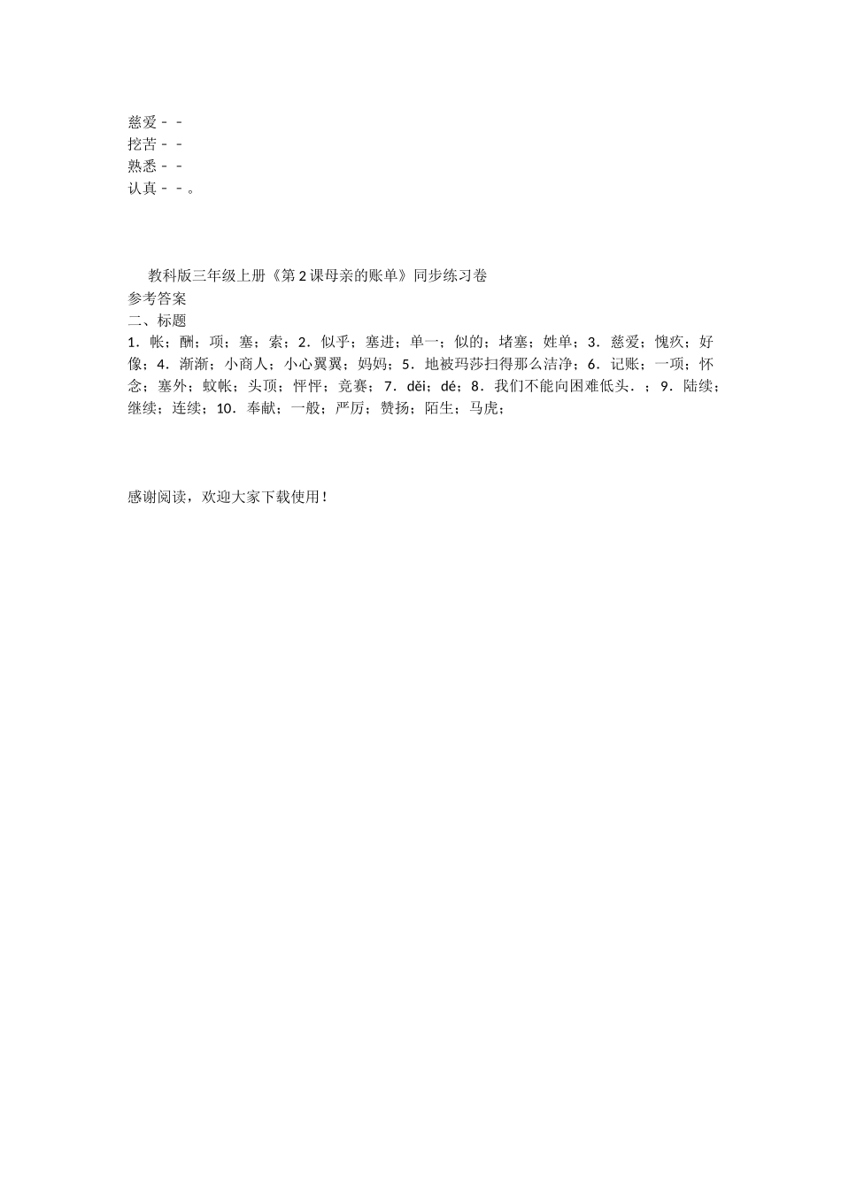 教科版三年级《第2课-母亲的账单》同步练习卷_第2页