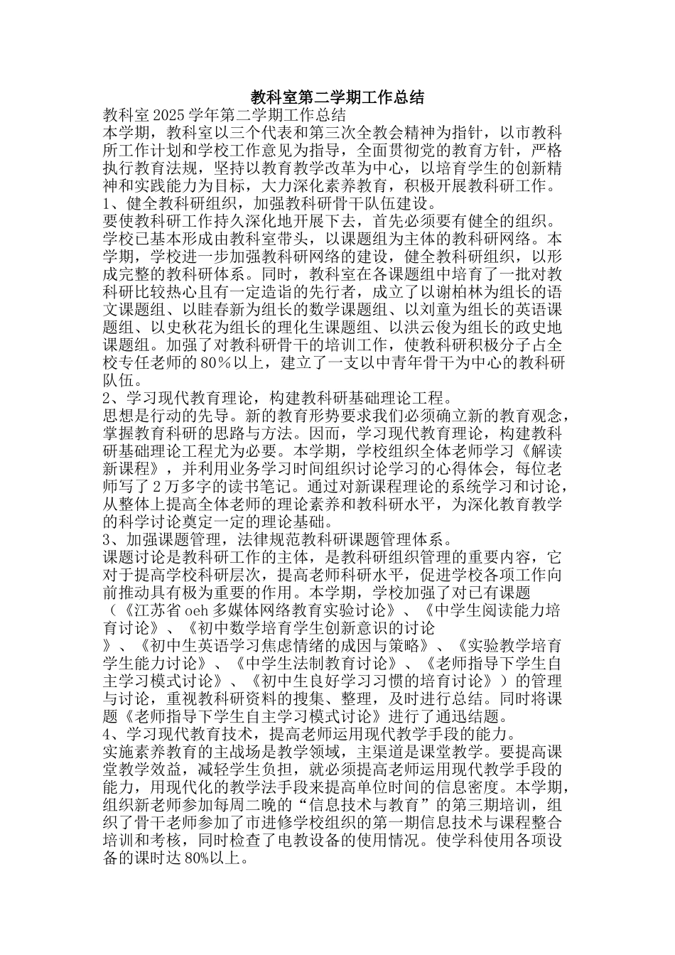 教科室第二学期工作总结-精品范文资料_第1页