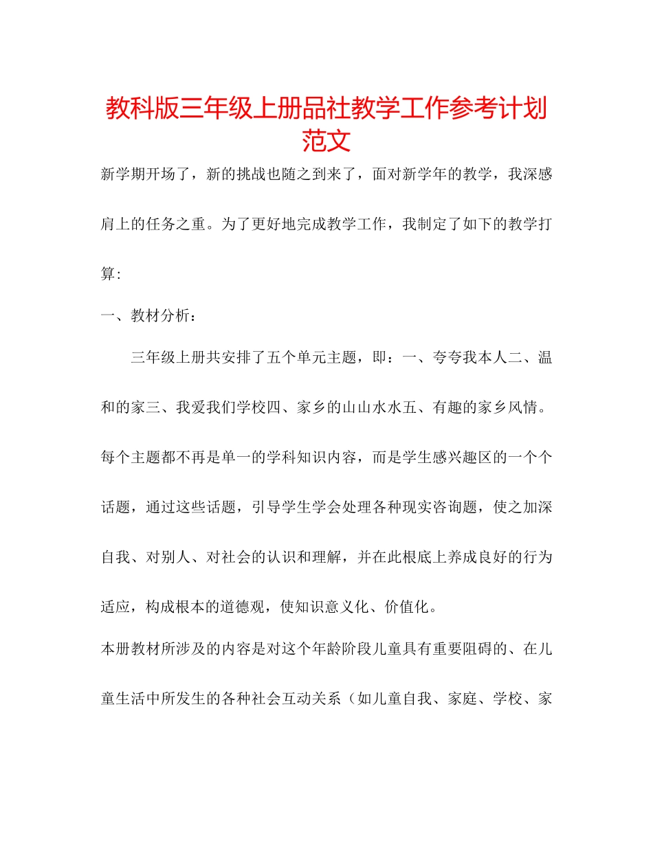 教科版三年级上册品社教学工作参考计划范文_第1页