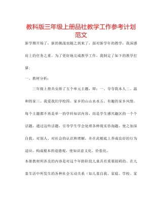 教科版三年级上册品社教学工作参考计划范文