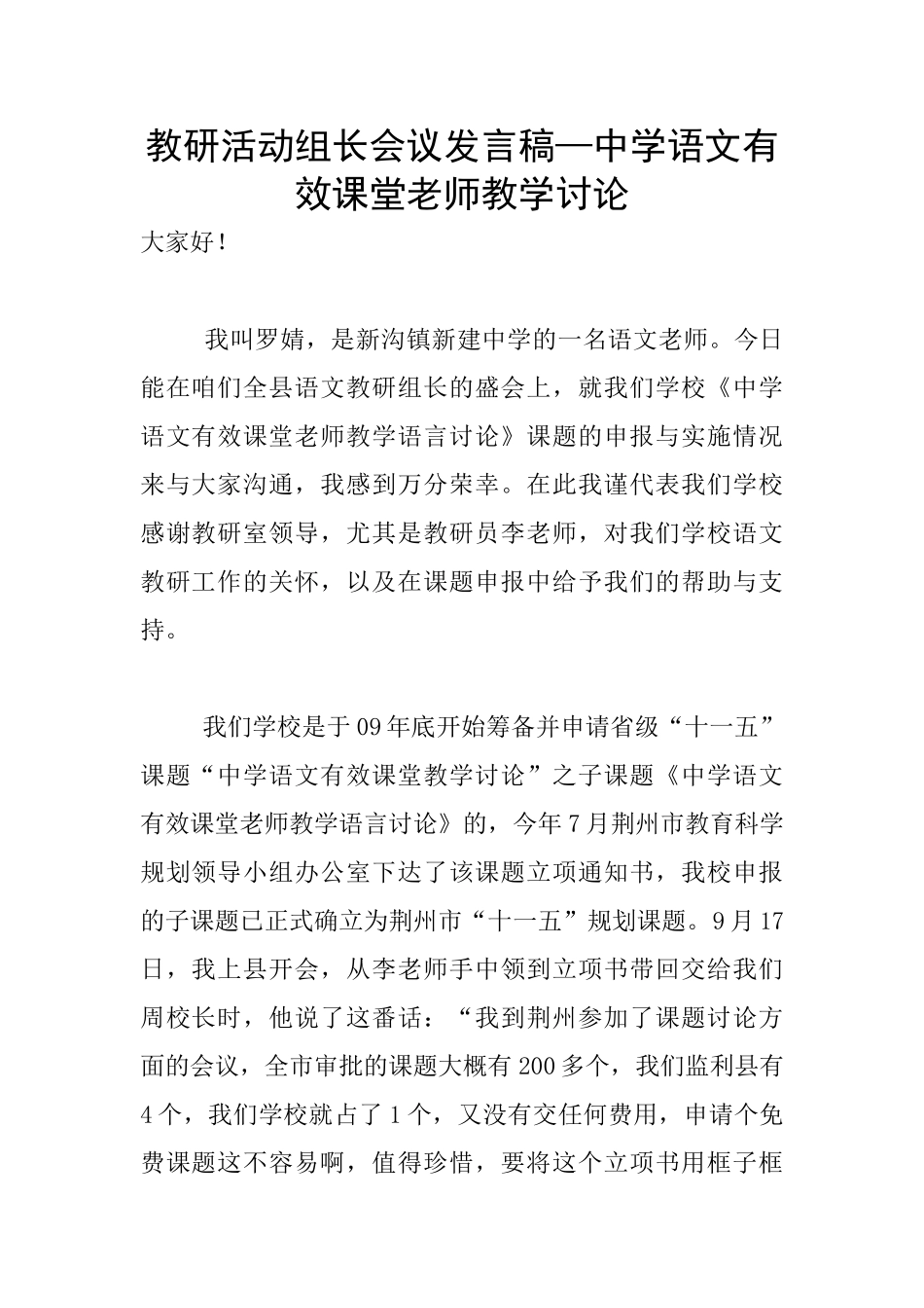 教研活动组长会议发言稿—中学语文有效课堂教师教学研究_第1页