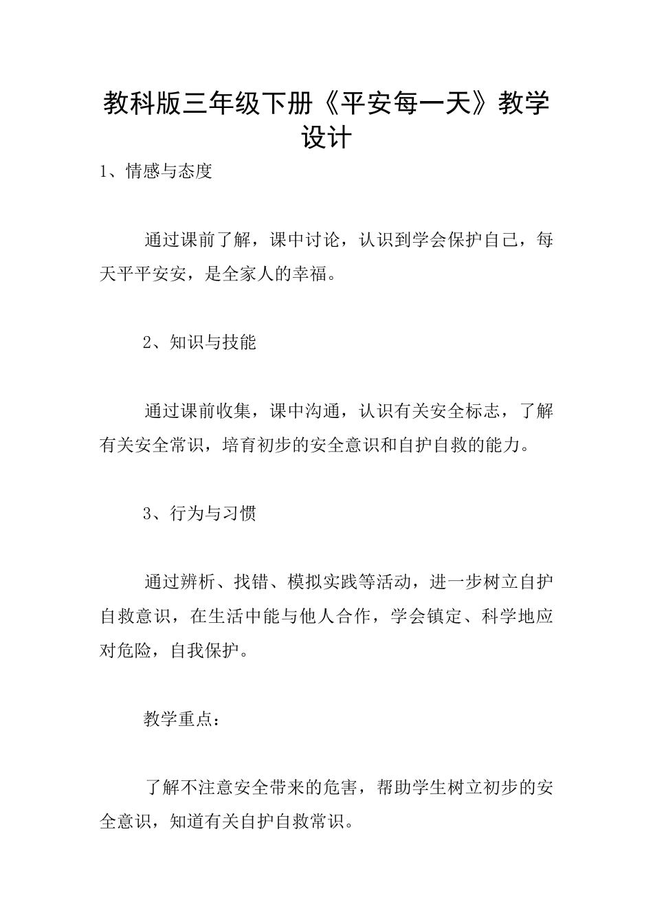 教科版三年级下册《平安每一天》教学设计_第1页