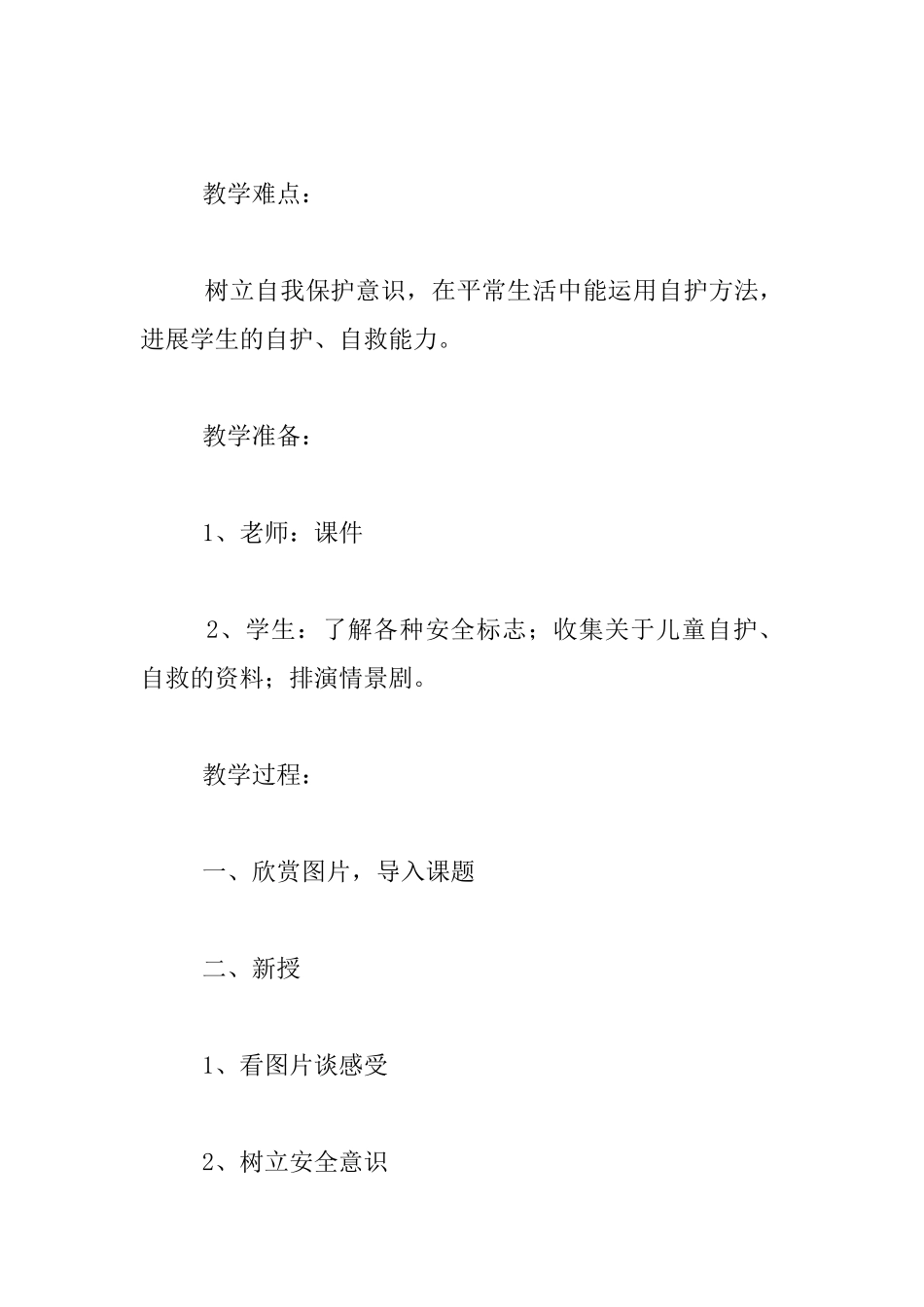 教科版三年级下册《平安每一天》教学设计_第2页