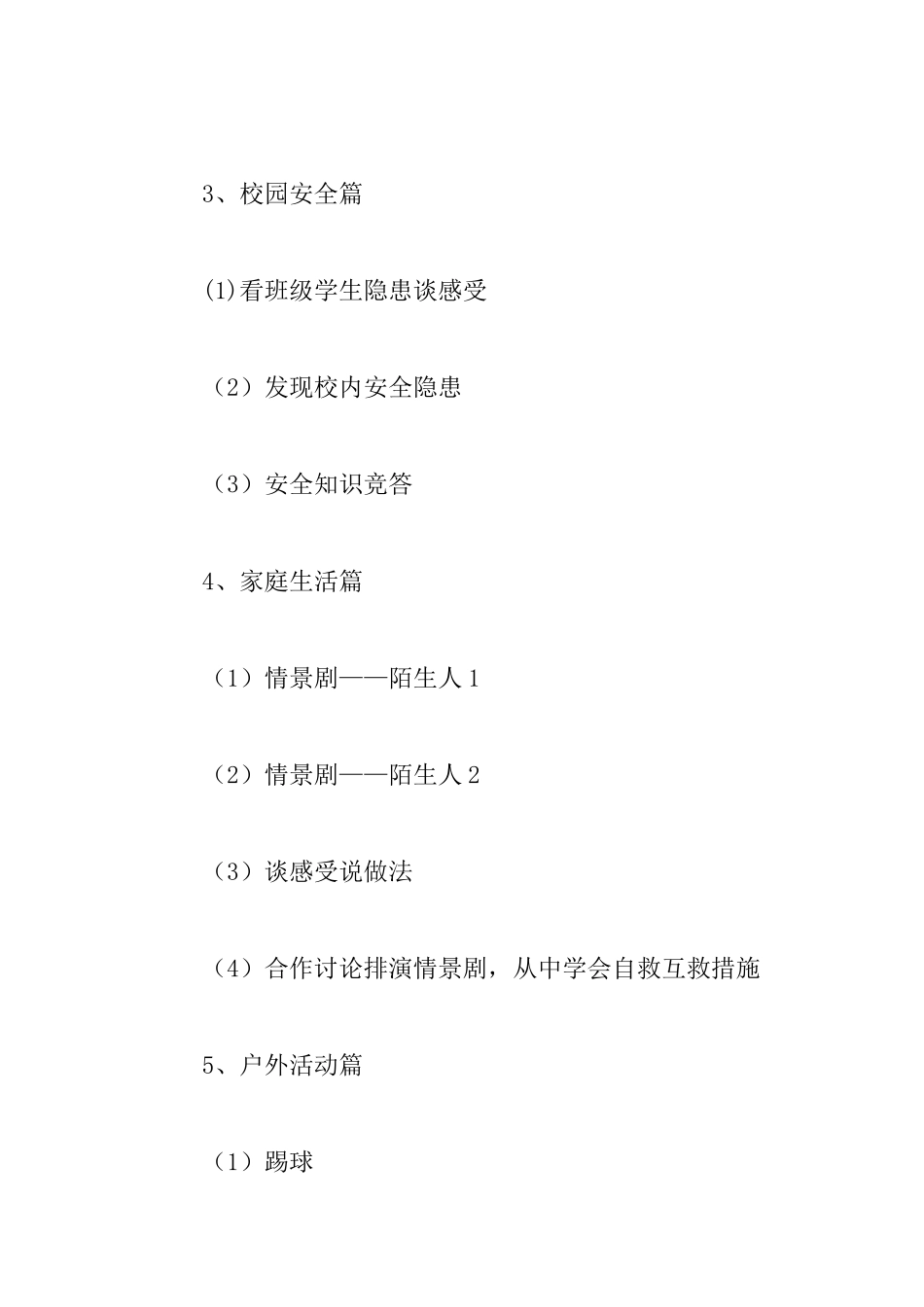 教科版三年级下册《平安每一天》教学设计_第3页
