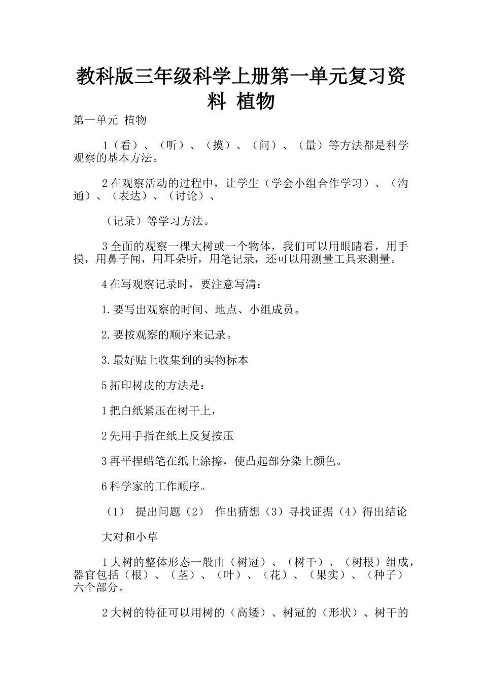 教科版三年级科学上册第一单元复习资料-植物_第1页