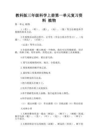 教科版三年级科学上册第一单元复习资料-植物