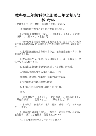 教科版三年级科学上册第三单元复习资料-材料