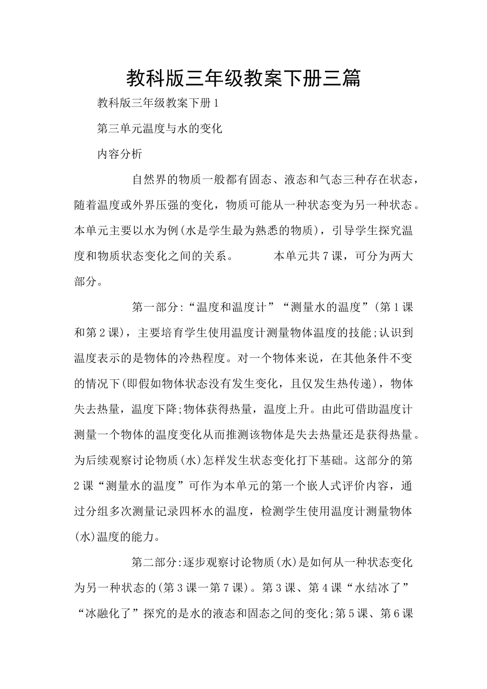 教科版三年级教案下册三篇_第1页