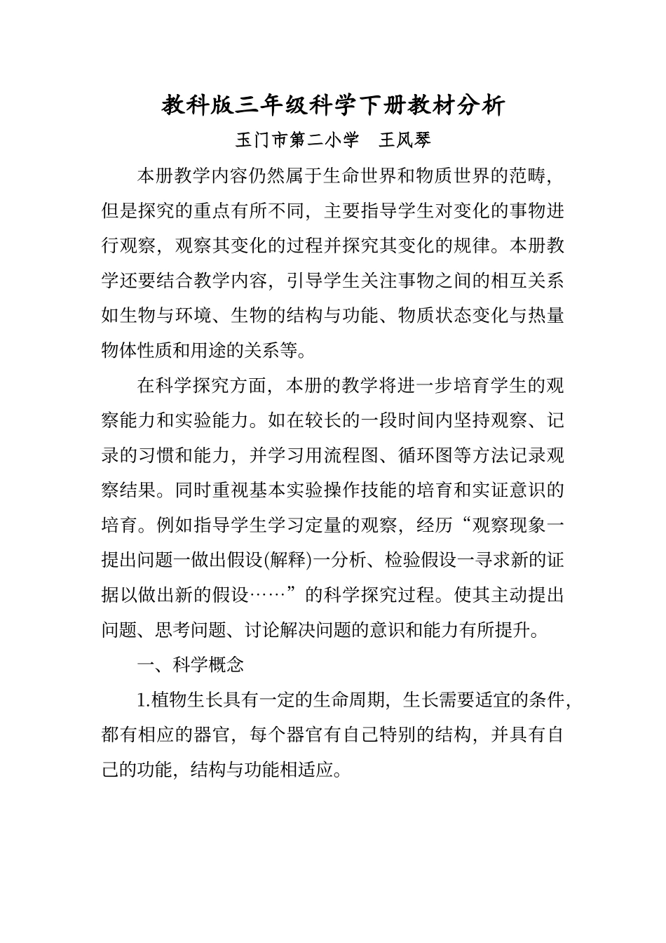 教科版三年级科学下册教材分析_第1页