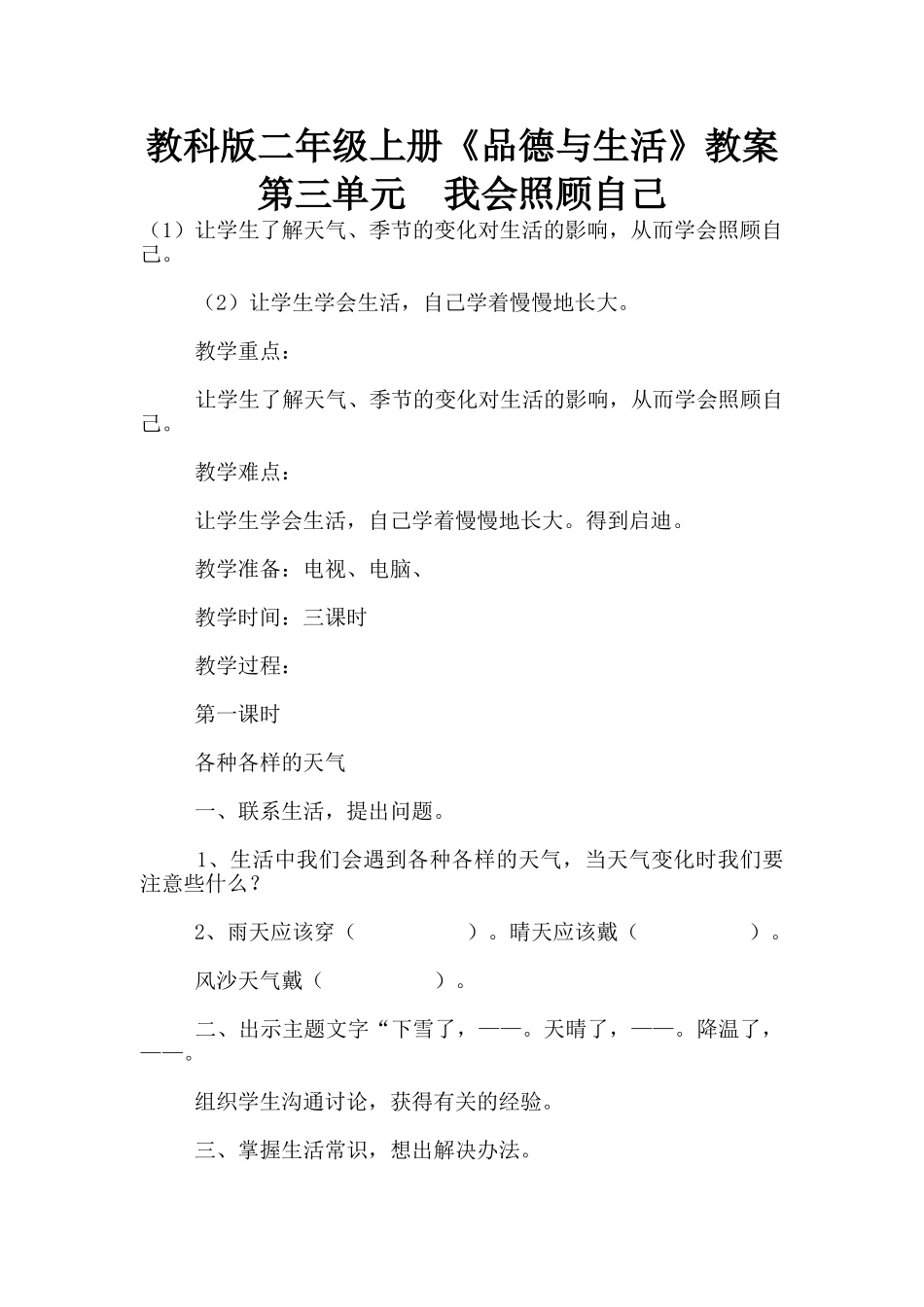 教科版二年级上册《品德与生活》教案-第三单元--我会照顾自己_第1页