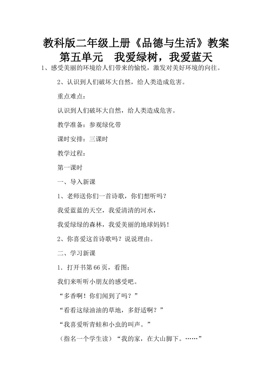 教科版二年级上册《品德与生活》教案第五单元--我爱绿树-我爱蓝天_第1页