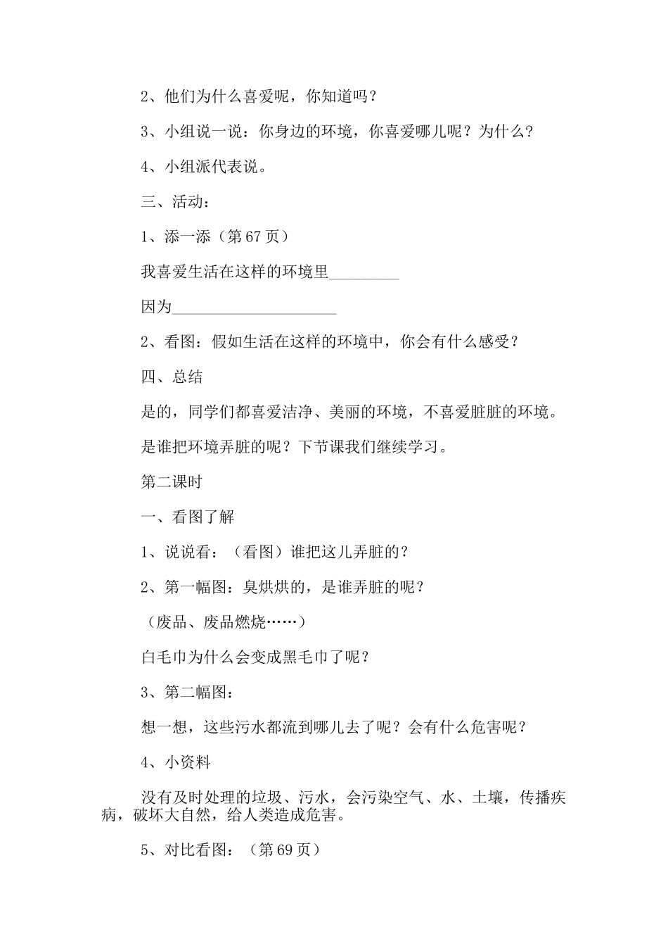 教科版二年级上册《品德与生活》教案第五单元--我爱绿树-我爱蓝天_第2页