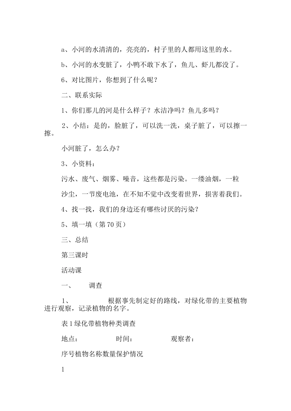 教科版二年级上册《品德与生活》教案第五单元--我爱绿树-我爱蓝天_第3页