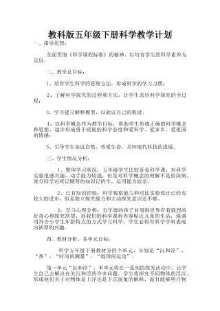 教科版五年级下册科学教学计划