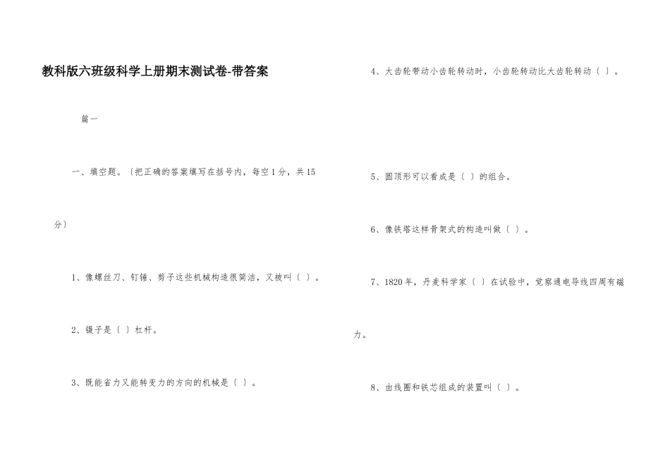 教科版六年级科学上册期末测试卷-带答案_第1页