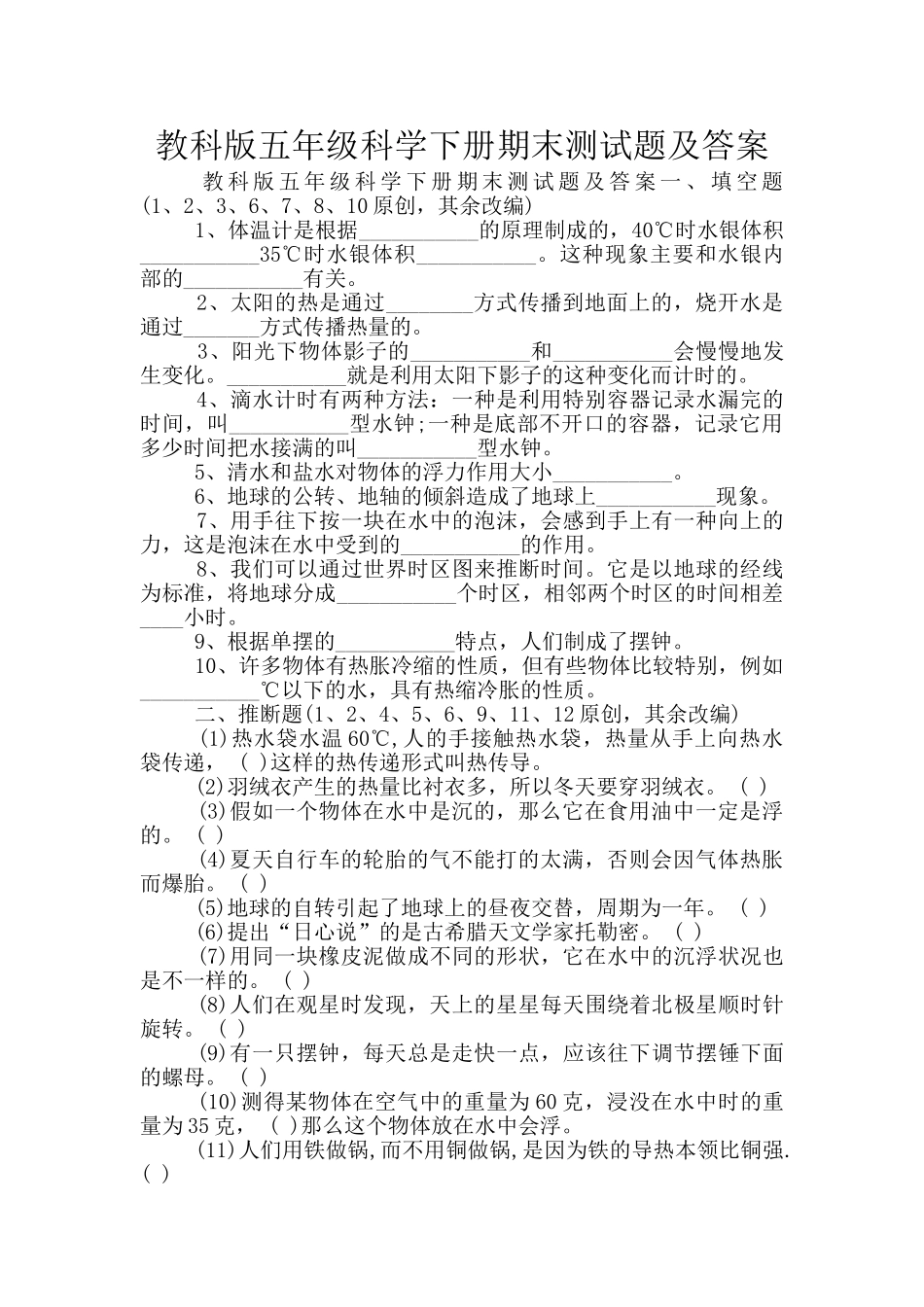 教科版五年级科学下册期末测试题及答案_第1页