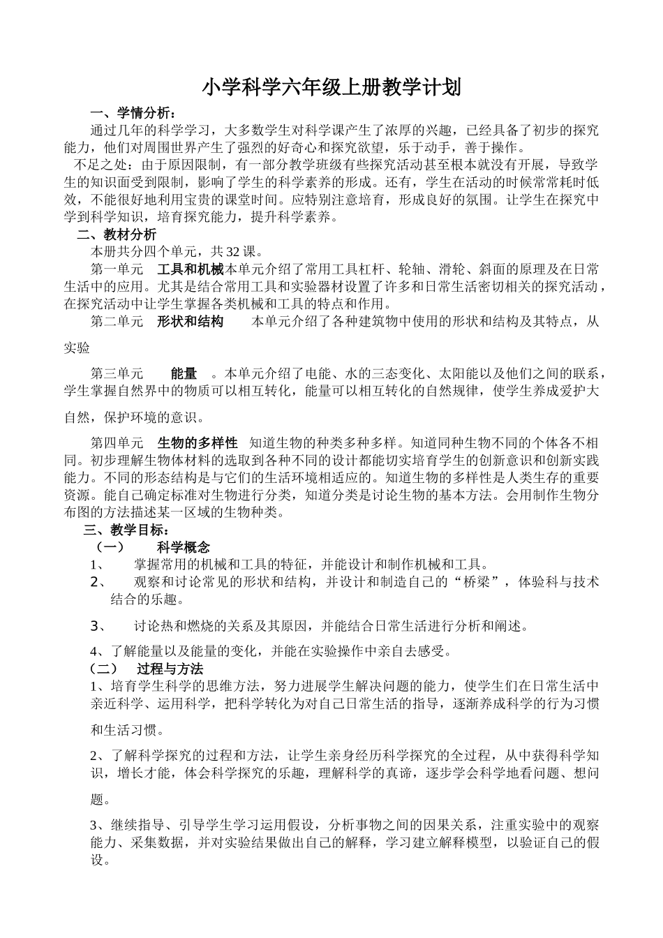 教科版六年级上册科学教学计划1_第1页