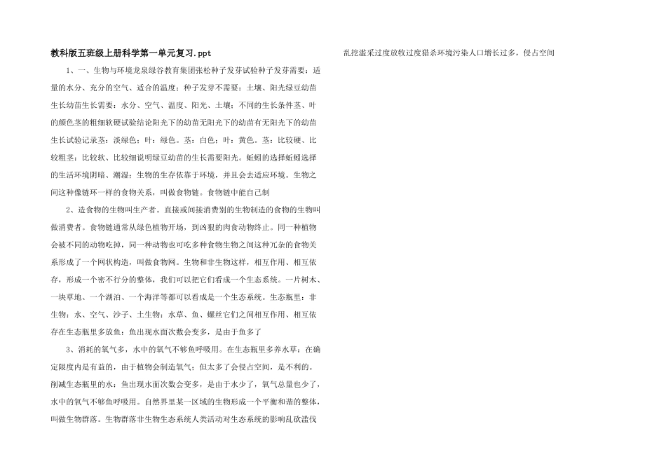 教科版五年级上册科学第一单元复习.ppt-_第1页