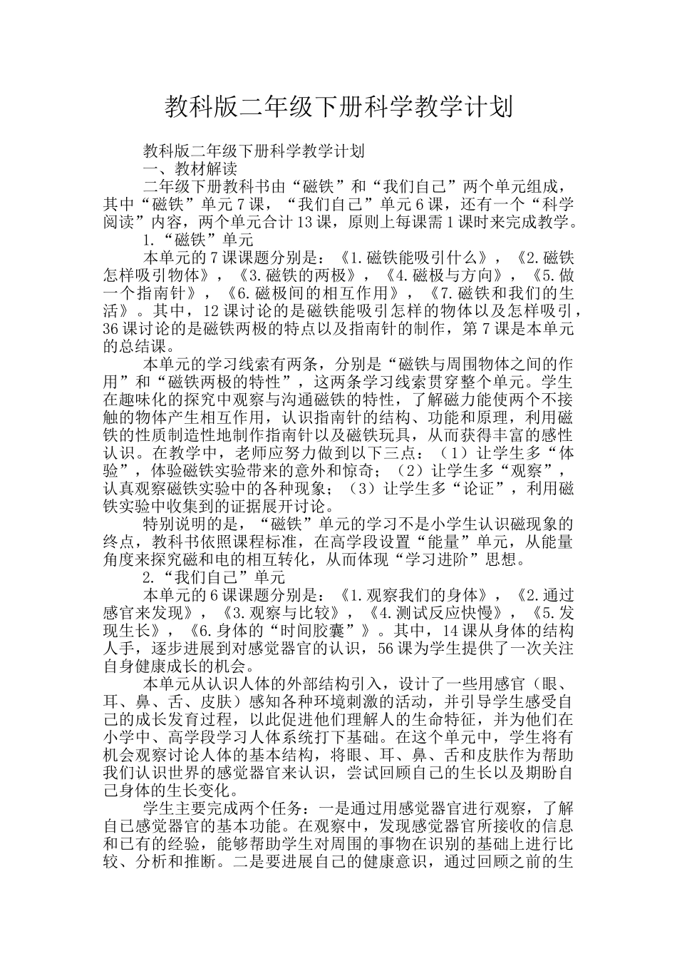 教科版二年级下册科学教学计划_第1页