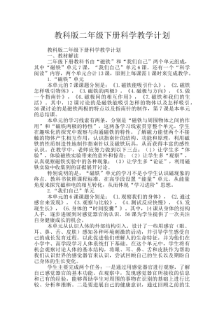 教科版二年级下册科学教学计划