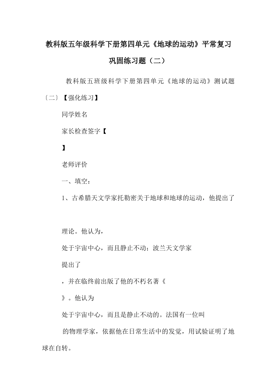 教科版五年级科学下册第四单元《地球的运动》平时复习巩固练习题_第1页