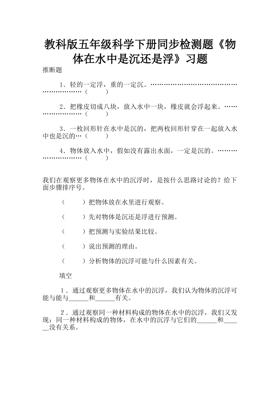 教科版五年级科学下册同步检测题《物体在水中是沉还是浮》习题_第1页