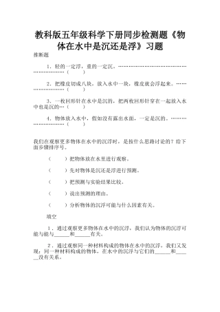 教科版五年级科学下册同步检测题《物体在水中是沉还是浮》习题