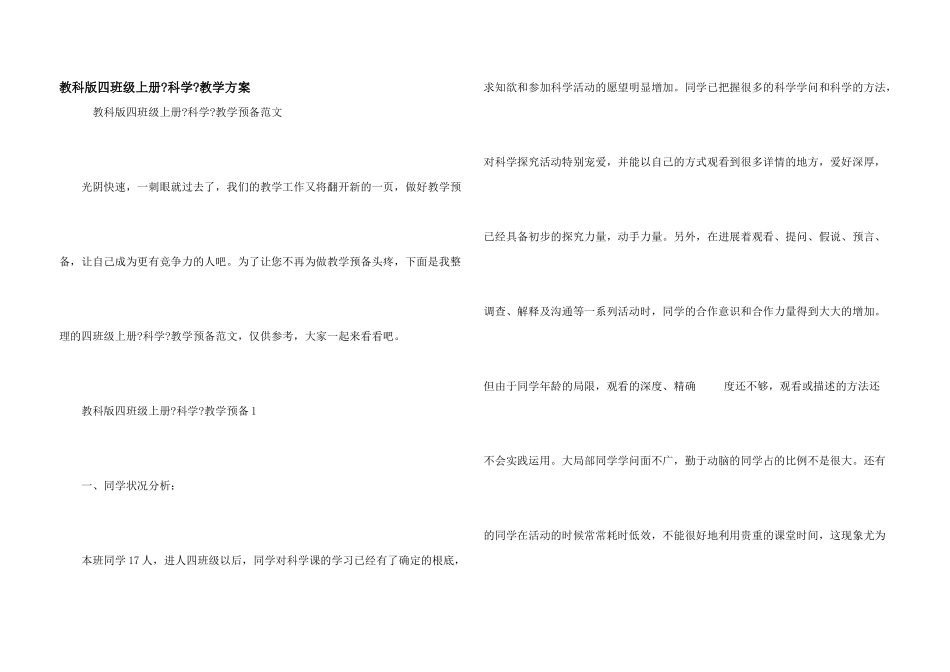 教科版四年级上册《科学》教学计划_第1页