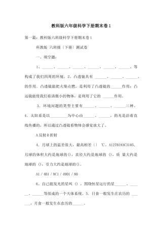 教科版六年级科学下册期末卷1