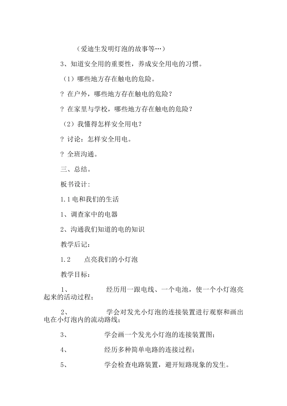 教科版四年级科学下册第一单元电教案_第3页