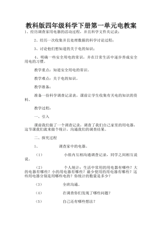 教科版四年级科学下册第一单元电教案