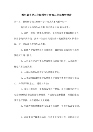 教科版小学三年级科学下册第二单元教学设计
