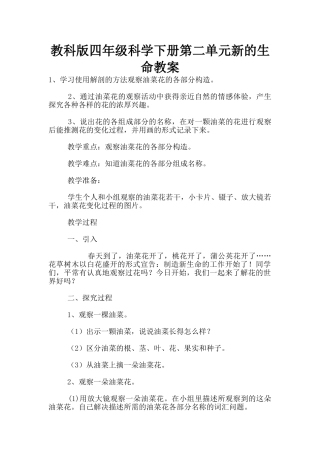 教科版四年级科学下册第二单元新的生命教案