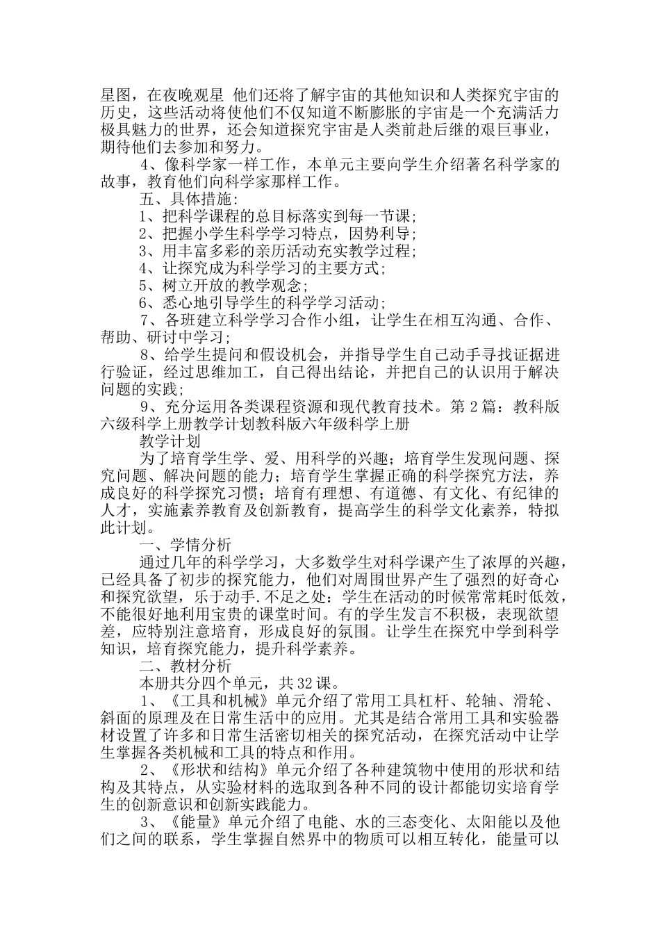 教科版六年级科学教学计划_第2页