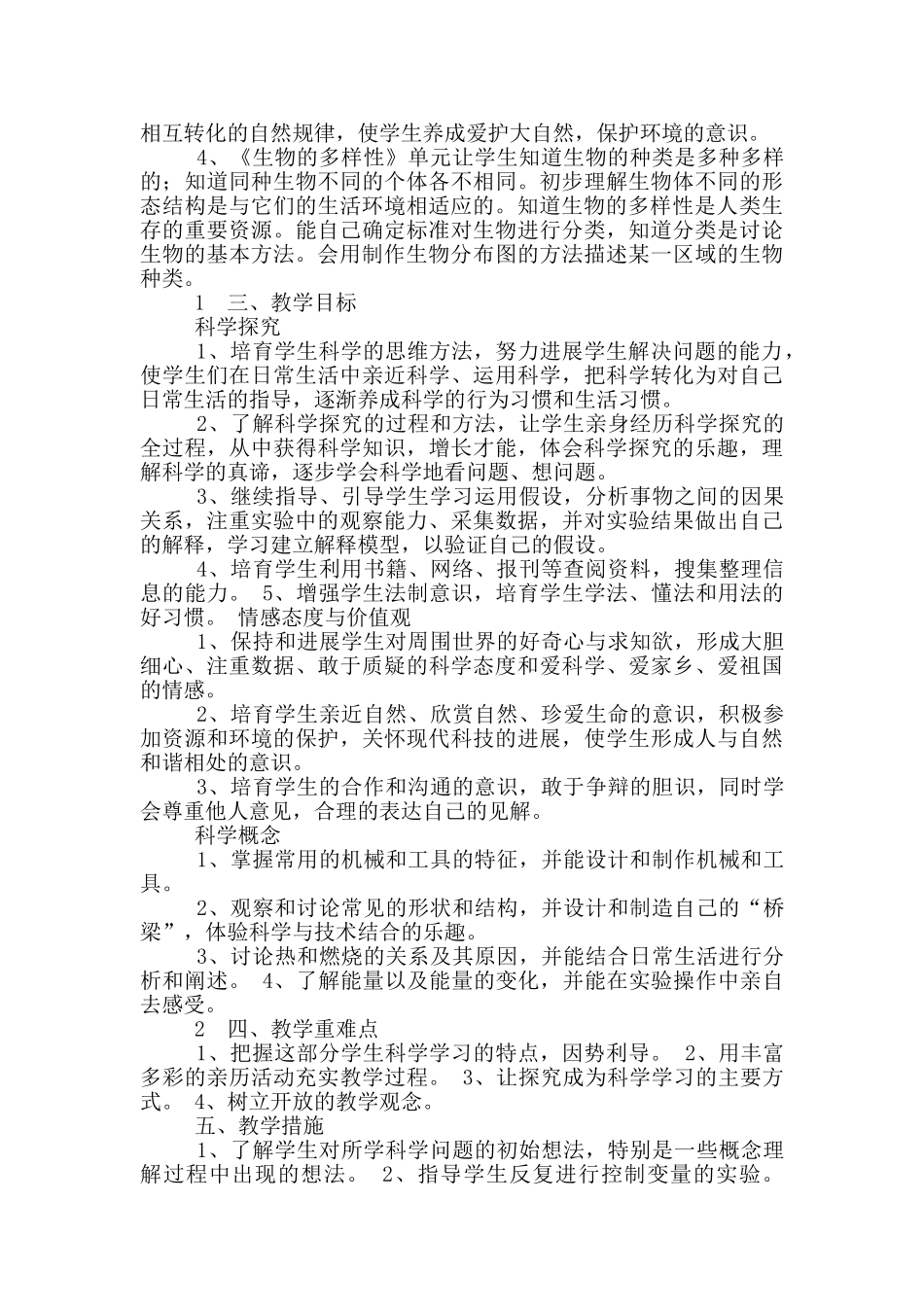 教科版六年级科学教学计划_第3页