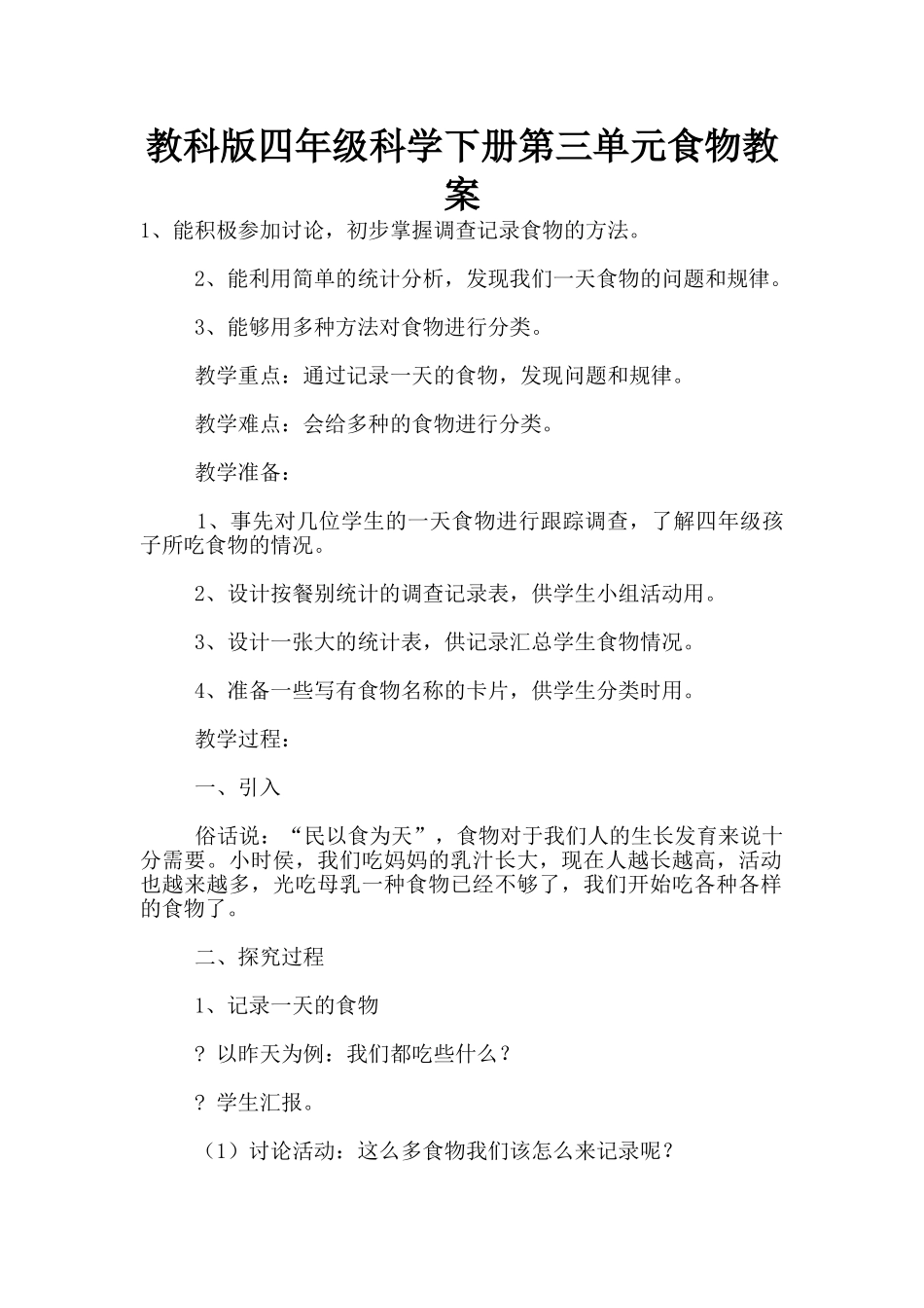 教科版四年级科学下册第三单元食物教案_第1页