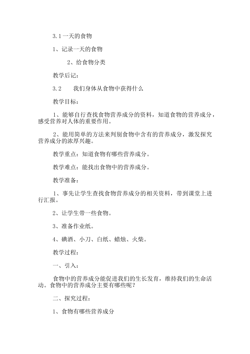 教科版四年级科学下册第三单元食物教案_第3页
